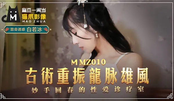 MMZ-010 古術重振龍脈雄風 妙手回春的性愛診療室 白若冰