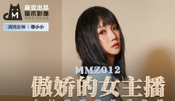 MMZ-012 傲嬌的女主播 眾目睽睽的性愛熱播 尋小小