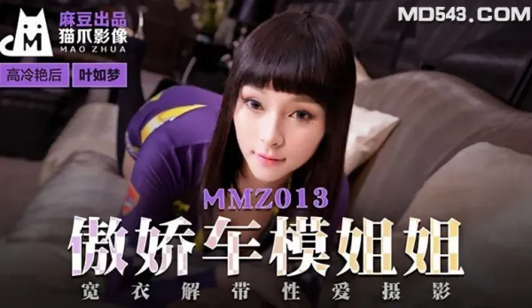 MMZ-013 葉如夢 傲嬌車模姐姐 寬衣解帶性愛攝影