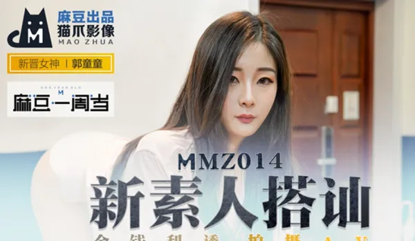 MMZ-014 新素人搭訕 金錢利誘拍攝AV 郭童童