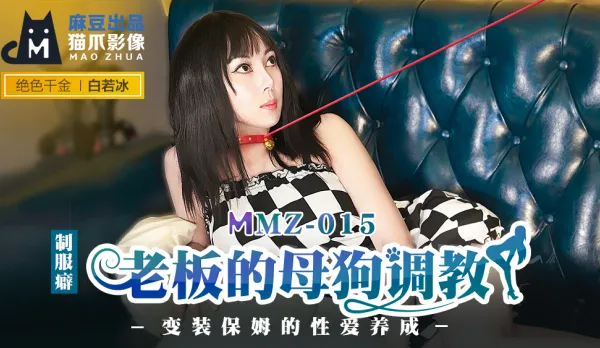 MMZ-015 老闆的母狗調教 變裝保姆的性愛養成 白若冰