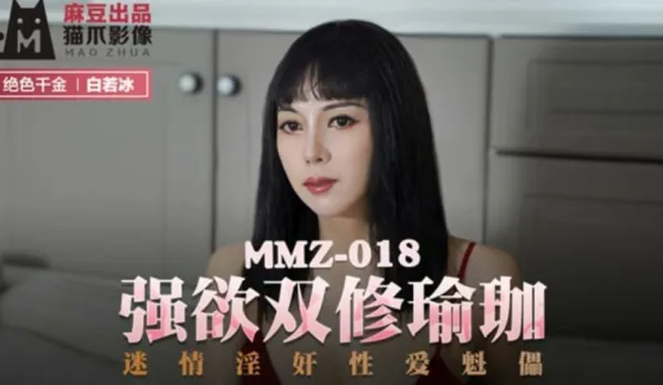 MMZ-018 強欲雙修瑜伽 迷情淫奸性愛魁儡 白若冰