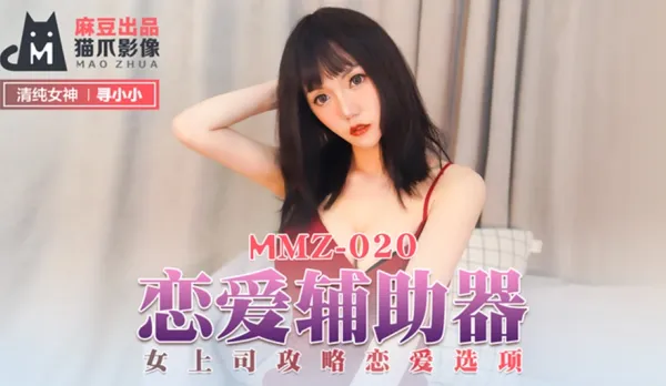 MMZ-020 戀愛輔助器 女上司攻略戀愛選項 尋小小
