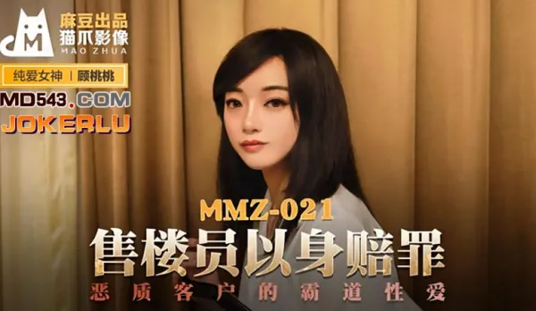 MMZ-021 售樓員以身賠罪 惡質客戶的霸道性愛 顧桃桃