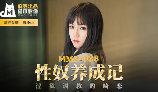 MMZ-023 性奴養成記 淫慾調教的畸戀