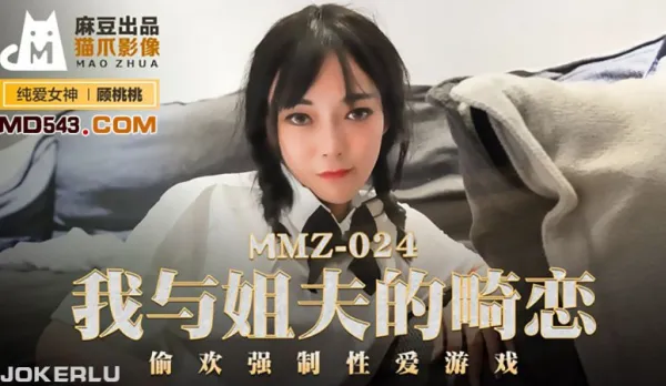 MMZ-024 我與姐夫的畸戀 偷歡強制性愛遊戲 顧桃桃