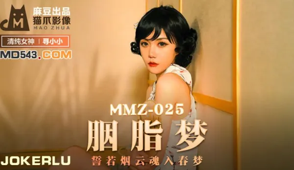 MMZ-025 胭脂夢 誓若煙雲魂入春夢 尋小小