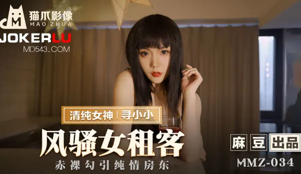 MMZ-034 風騷女租客 赤裸勾引純情房東
