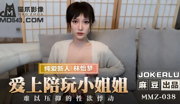 MMZ-038 愛上陪玩小姐姐 難以壓抑的性慾悸動 林怡夢