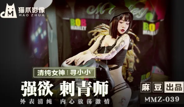 MMZ-039 強慾刺青師