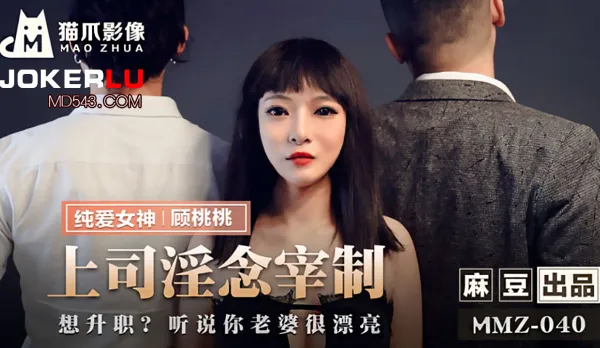 MMZ-040 上司淫念宰制 想升職？聽說你老婆很漂亮