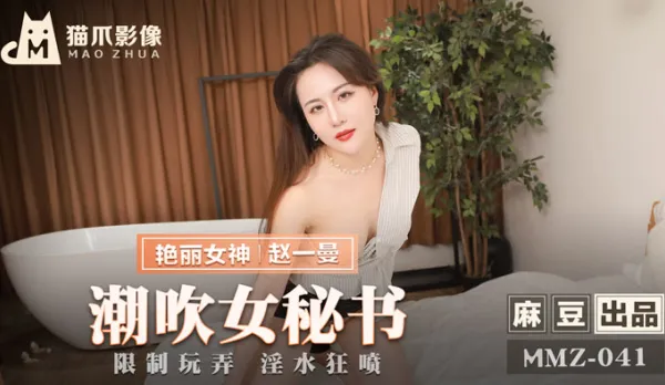 MMZ-041 潮吹女秘書