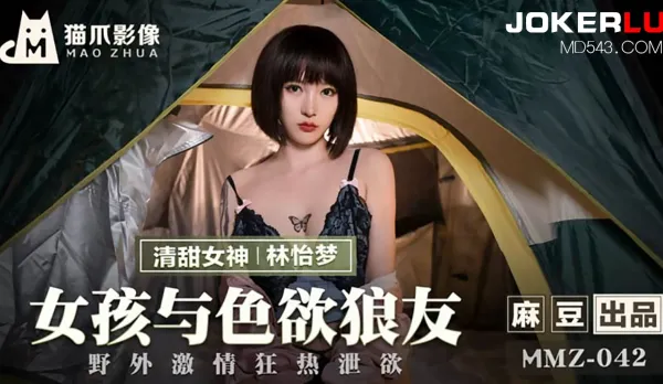 MMZ-042 女孩與色慾狼友 野外激情狂熱洩慾