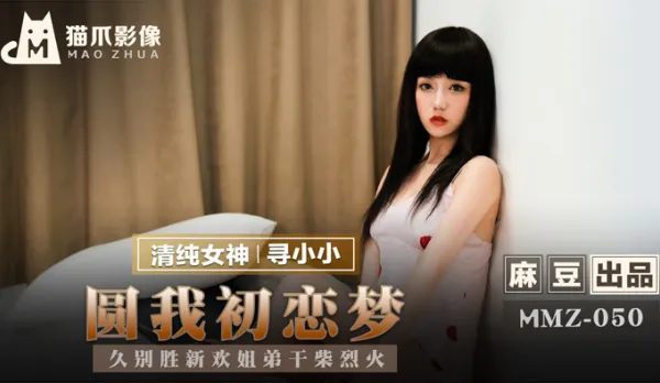 MMZ-050 圓我初戀夢 久別勝新歡姐弟乾柴烈火 尋小小