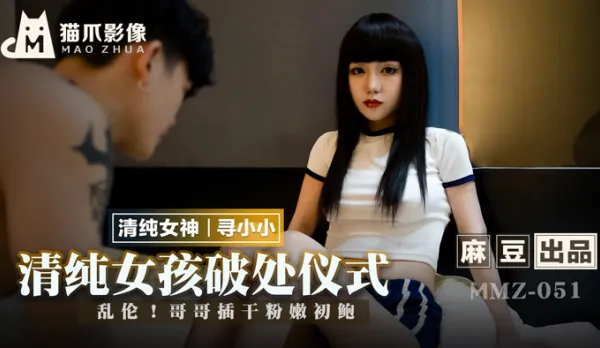 MMZ-051 清純女孩的破處儀式 亂●！哥哥插乾粉嫩初鮑