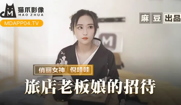 MMZ-053 旅店老板娘的招待