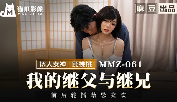 MMZ-061 我的繼父與繼兄 前後輪插禁忌交歡