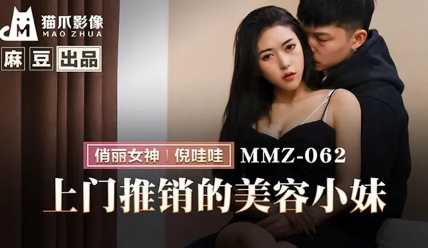 MMZ-062 上門推銷的美容小妹