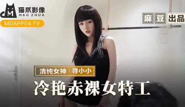 MMZ-064 冷艷赤裸女特工