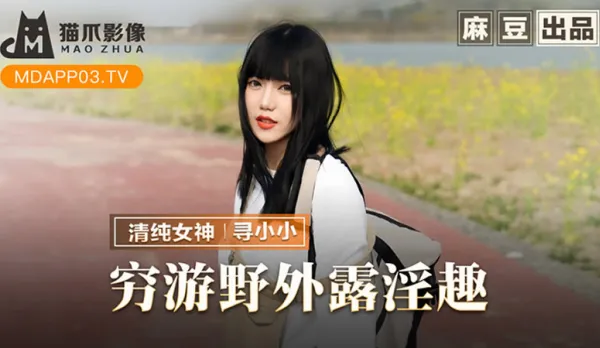 MMZ-065 窮遊野外露淫趣