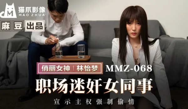 MMZ-068 職場迷X女同事 宣示主權強制偷情
