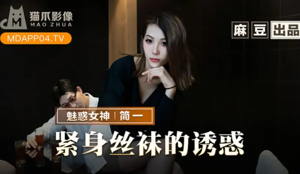 MMZ-069 緊身絲襪的誘惑