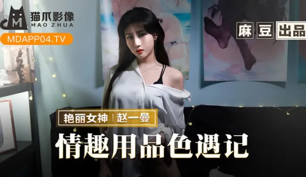 MMZ-070 情趣用品色遇記