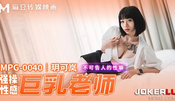 MPG-0040 不可告人的性癖 強爆性感巨乳老師