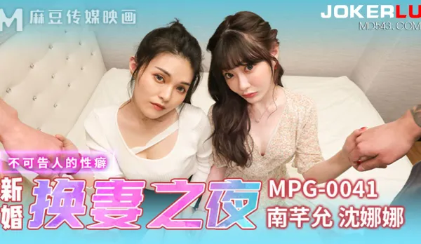 MPG-0041 不可告人的性癖 新婚換妻之夜