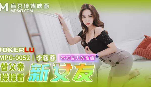 MPG-0052 不可告人的性癖 替父親操操看新女友