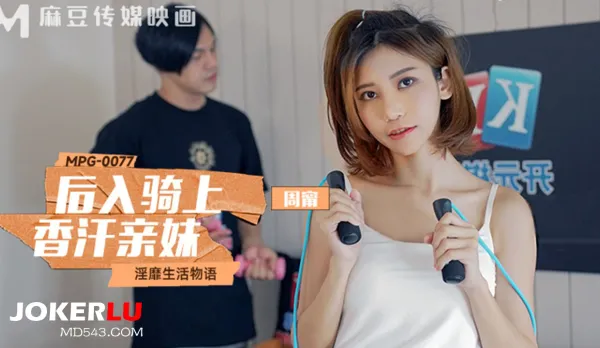 MPG-0077 淫靡生活物語.後入騎上香汗親妹