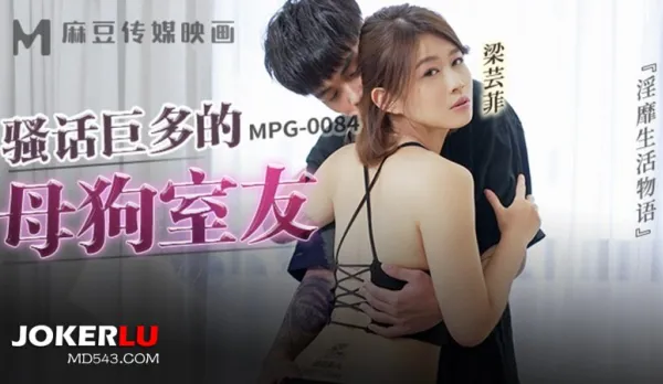 MPG-0084 淫靡生活物語 騷話巨多的母狗室友