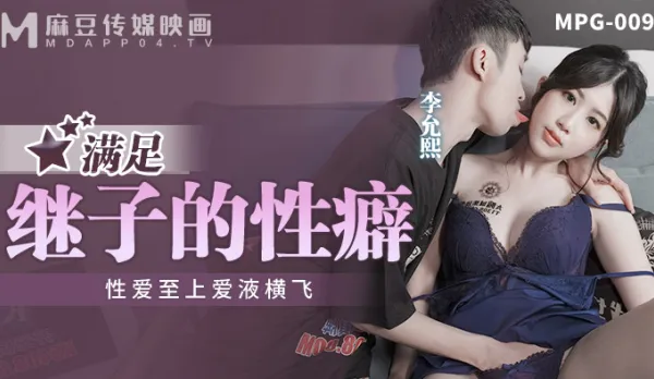MPG-009 性愛至上愛液橫飛 滿足繼子的性癖