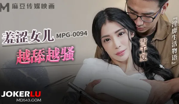 MPG-0094 淫靡生活物語 羞澀女兒越添越騷