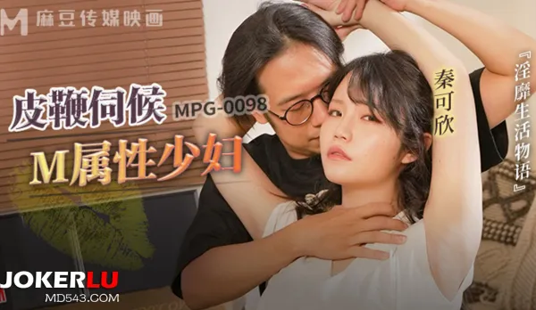 MPG-0098 淫靡生活物語 皮鞭伺候M屬性少婦