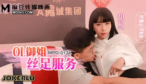 MPG-0134 淫靡生活物語 OL禦姐絲足服務