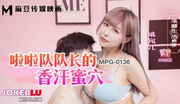 MPG-0136 淫靡生活物語 啦啦隊長的香汗蜜穴