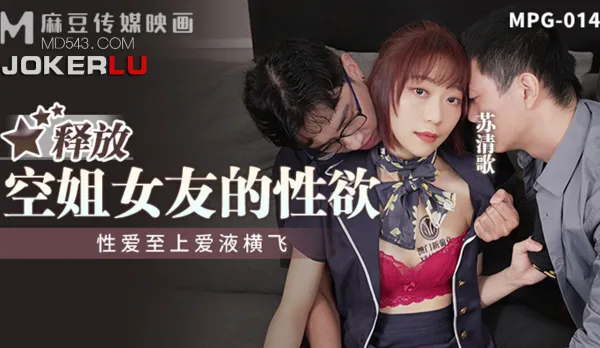 MPG-014 釋放空姐女友的性欲