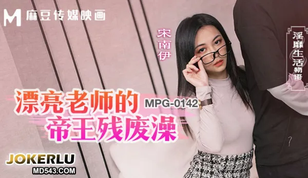 MPG-0142 淫靡生活物語 漂亮老師的帝王殘廢澡