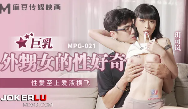 MPG-021 巨乳外甥女的性好奇