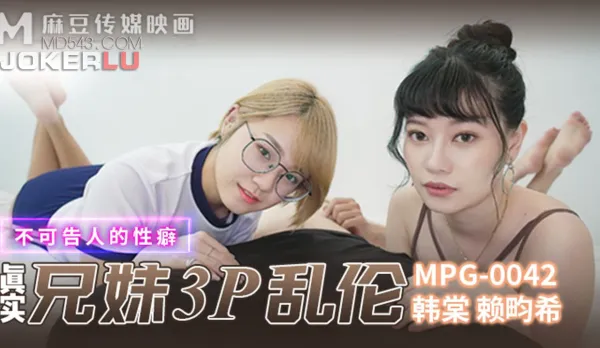 MPG-042 不可告人的性癖 真實兄弟3P亂●