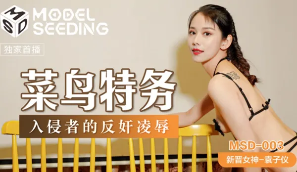 MSD-003 菜鳥特務 入侵者的反奸凌辱 袁子儀