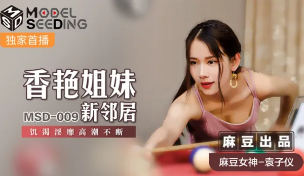 MSD-009 香艷姐妹新鄰居 飢渴淫靡高潮不斷 袁子儀