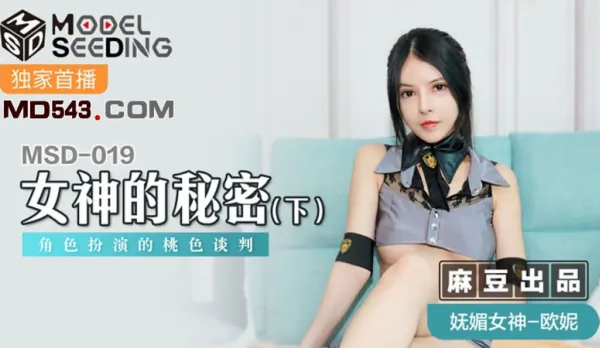 MSD-019 女神的秘密(下) 角色扮演的桃色談判 歐妮