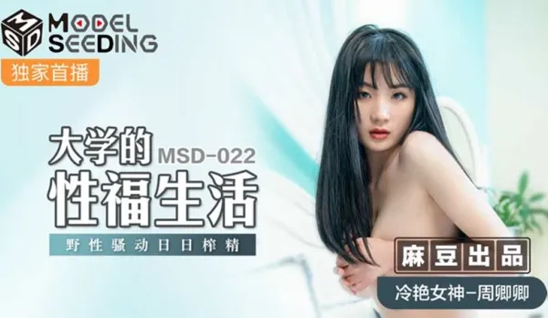 MSD-022 大學的性福生活 野性騷動日日榨精 周卿卿