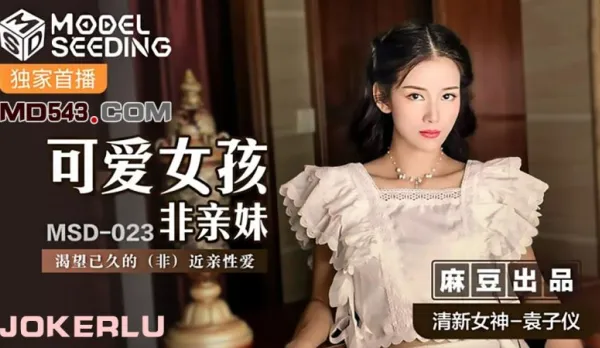 MSD-023 可愛女孩非親妹 渴望已久的非近親相愛 袁子儀