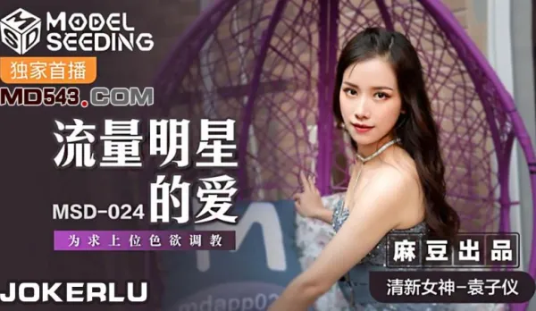 MSD-024 流量明星的愛 為求上位色慾調教 袁子儀