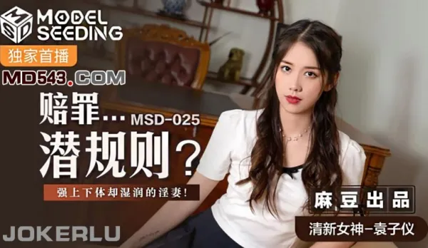 MSD-025 賠罪潛規則 強上下體卻濕潤的人妻 袁子儀