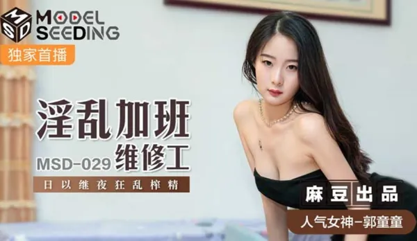 MSD-029 郭童童 淫亂加班維修工 日以繼夜狂亂榨精 