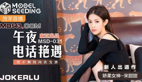MSD-031 午夜電話艷遇 絕不斷線肉慾發洩 宋甜甜